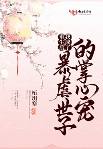 After My Rebirth, I Became the Darling of the Tyrannical Prince