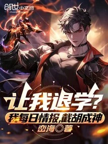 Ask Me to Drop Out of School? My Daily Information Will Turn You into a God