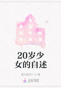 Narrative of a 20-year-old Girl