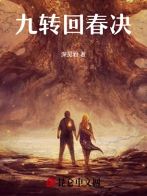 Nine Turns of Rejuvenation