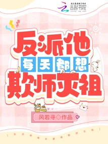 The Villain Wants to Bully His Master and Destroy His Ancestors Every Day