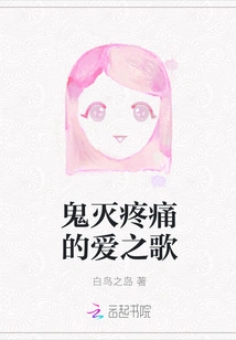 The Song of Love That Destroys the Pain of Demons