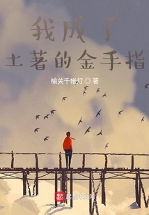 I Became the Golden Finger of the Natives