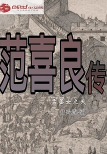 Biography of Fan Xiliang