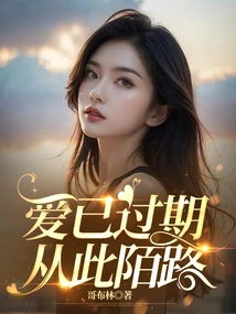 Love Has Expired and We Are Strangers from Now On