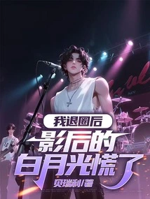 After I Backed Out of the Circle, the Actress Bai Yueguang Panicked