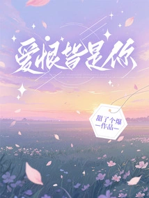 Love and Hate Are All You