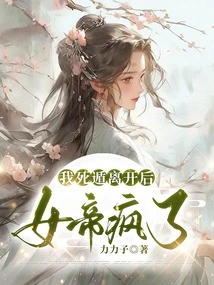 After I Escaped and Left, the Empress Went Crazy