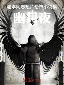 Comrade Lao Li's Short Horror Novel Collection, Youyueye