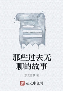 Those Boring Stories from the Past