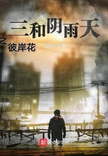 Sanhe Rainy Day Flower of the Other Side