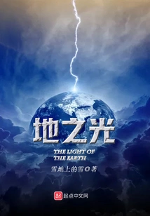 Light of Earth