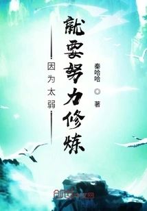 Because You Are Too Weak, You Have to Practice Hard