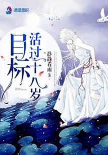 The Goal is to Live Past the Age of 18