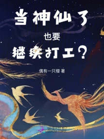 Do You Still Have to Work Part-time Even If You Become a God?