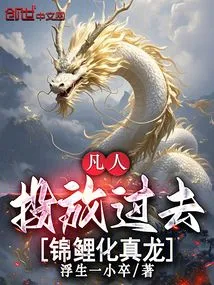 Mortal: Throw it in the Past, and the Koi Carp Turns into a Real Dragon