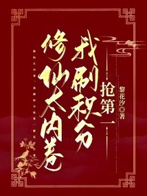 Xiu Xian is Too Involved, I Will Collect Points to Get the First Place