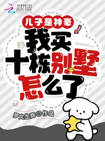 My Son is a Powerful Man, Why Should I Buy Ten Villas?