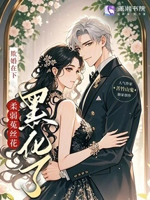 I Cheated on You, and the Weak Dodder Flower Turned Black