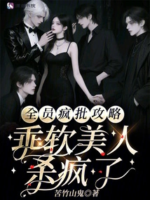 All the Members Went Crazy and Criticized the Strategy, and the Cute and Soft Beauty Went Crazy