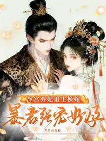 The Abandoned Concubine in the Cold Palace is Reborn and Exchanged for Marriage, and the Tyrant Spoils Her and Makes Her Pregnant