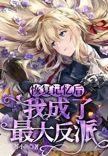 After Recovering My Memory, I Became the Biggest Villain