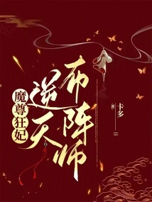 The Demon King's Crazy Concubine: the Heaven-defying Formation Master