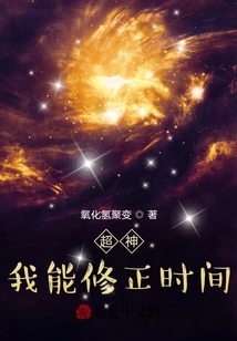 Super God: I Can Correct Time