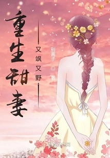 The Reborn Sweet Wife is Sassy and Wild