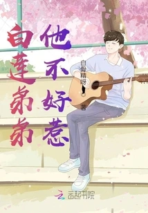 Brother Bai Lian is Not Easy to Mess With