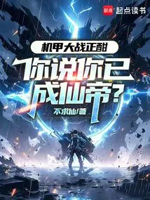 The Mecha War is Going On, You Say You Have Become the Immortal Emperor?