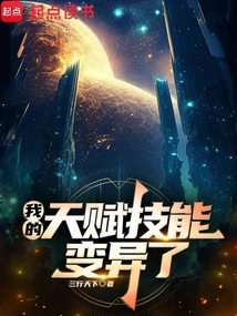 My Talent Skills Have Mutated