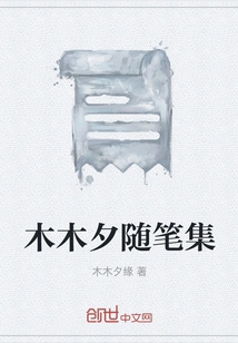 Mu Mu Xi's Essay Collection