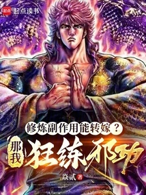 Can the Side Effects of Practice Be Passed On? Then I Will Practice Evil Skills Like Crazy