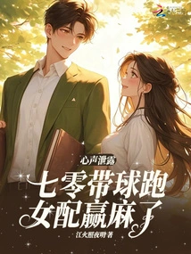 The Voice of the Heart is Leaked, Qi Ling Runs with the Ball and the Female Partner Ying Ma is Confused