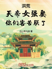 Honghuang: the Daughter of the Emperor of Heaven Forcibly Married, You Have Harmed Me