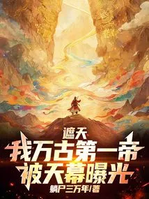 Zhetian: I, the Greatest Emperor in All Eternity, Was Exposed by the Sky