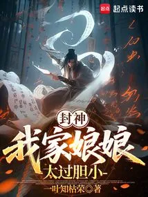 Fengshen: My Mother-in-law is Too Timid