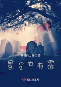 The Stars Are Also Guilty