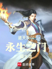 Zhetian: I Use the Door of Eternal Life to Prove the Great Road