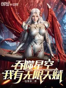 Devouring the Starry Sky: I Have Infinite Talents