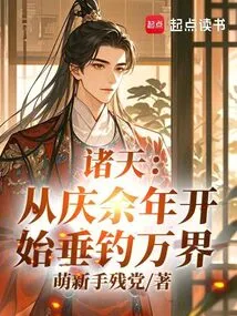 Zhutian: Since Qing Yunian, I Have Been Fishing in All Realms!