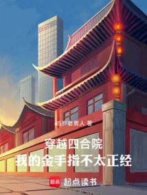 Traveling Through the Courtyard, My Golden Finger is Not Very Serious