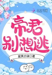 Emperor, Don't Even Think About Escaping