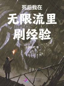 After I Die, I Will Gain Experience in the Infinite Stream