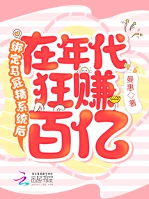 After Binding the Flattery System, He Made Tens of Billions in the 2000s