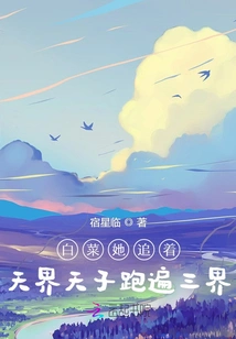 Baicai Chased the Emperor of Heaven Throughout the Three Realms