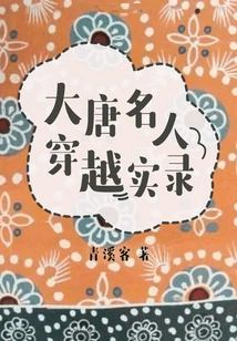 Records of Celebrities Traveling Through the Tang Dynasty