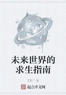 A Survival Guide to the Future World