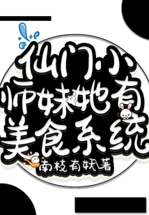 Xianmen Junior Sister, She Has a Gourmet Food System